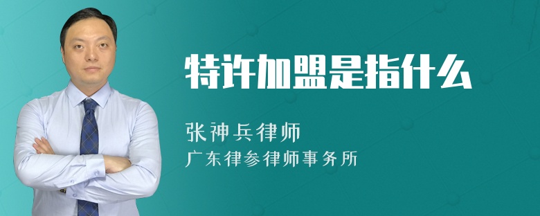 特许加盟是指什么
