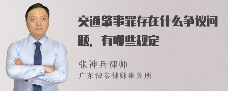 交通肇事罪存在什么争议问题，有哪些规定