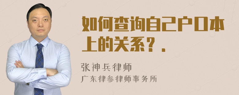 如何查询自己户口本上的关系？．