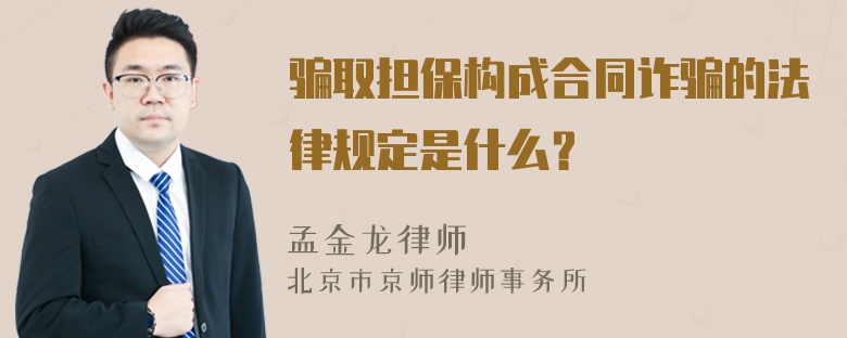 骗取担保构成合同诈骗的法律规定是什么？