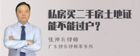 私房买二手房土地证能不能过户？