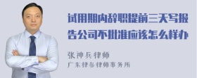 试用期内辞职提前三天写报告公司不批准应该怎么样办