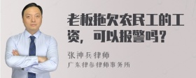 老板拖欠农民工的工资，可以报警吗？