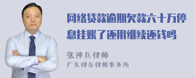 网络贷款逾期欠款六十万停息挂账了还用继续还钱吗