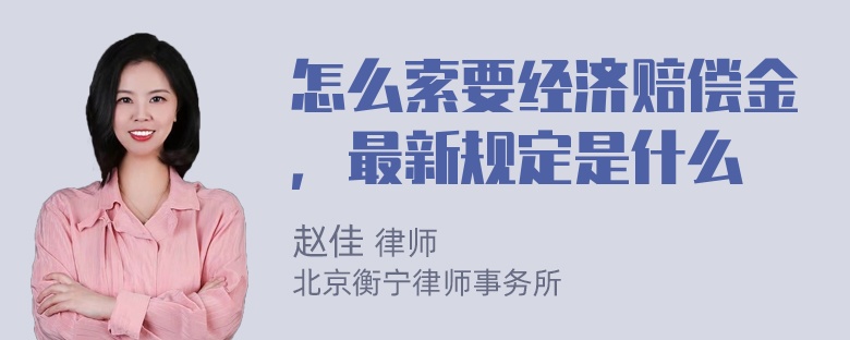 怎么索要经济赔偿金，最新规定是什么