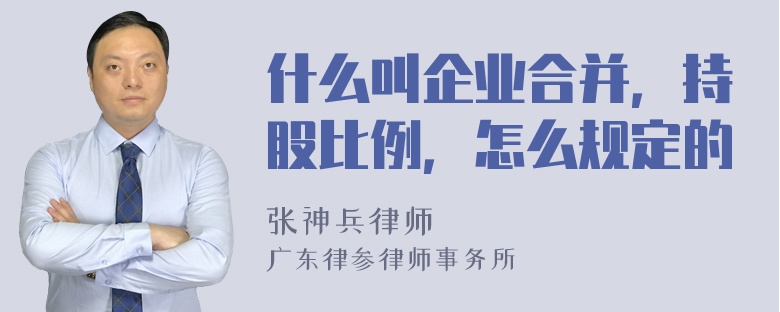 什么叫企业合并，持股比例，怎么规定的