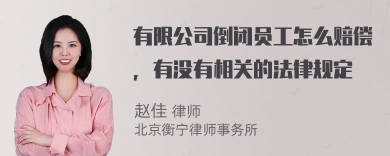 有限公司倒闭员工怎么赔偿，有没有相关的法律规定