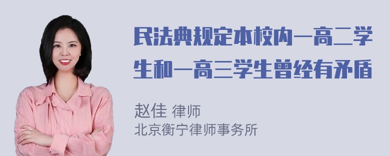 民法典规定本校内一高二学生和一高三学生曾经有矛盾