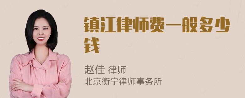 镇江律师费一般多少钱