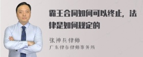 霸王合同如何可以终止，法律是如何规定的