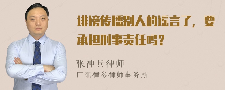 诽谤传播别人的谣言了，要承担刑事责任吗？