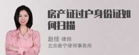 房产证过户身份证如何扫描