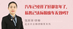 汽车已经开了好都多年了，私售已达标报废车无效吗？