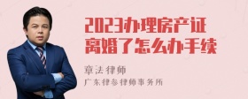 2023办理房产证离婚了怎么办手续