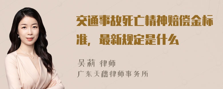 交通事故死亡精神赔偿金标准，最新规定是什么