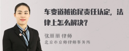 车变道被追尾责任认定，法律上怎么解决？