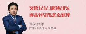 交管12123超速20％还未到50％怎么处理