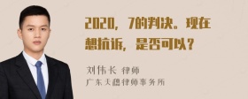 2020，7的判决。现在想抗诉，是否可以？