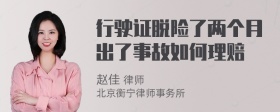 行驶证脱险了两个月出了事故如何理赔