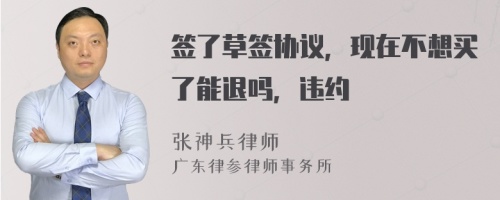 签了草签协议，现在不想买了能退吗，违约