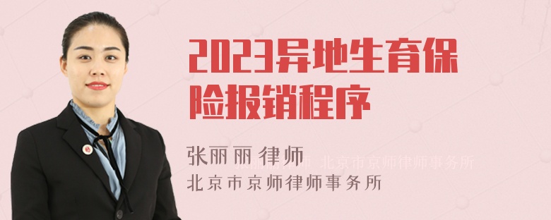 2023异地生育保险报销程序