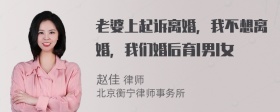 老婆上起诉离婚，我不想离婚，我们婚后育l男l女