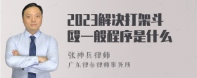 2023解决打架斗殴一般程序是什么