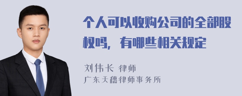 个人可以收购公司的全部股权吗，有哪些相关规定