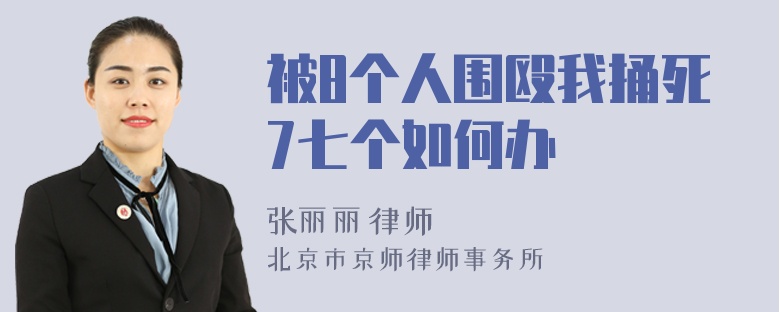 被8个人围殴我捅死7七个如何办