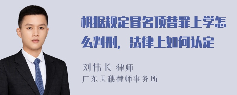 根据规定冒名顶替罪上学怎么判刑，法律上如何认定