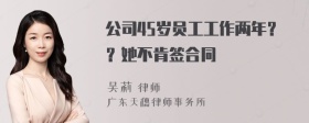 公司45岁员工工作两年？？她不肯签合同