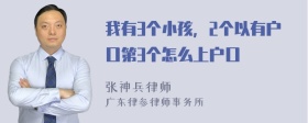 我有3个小孩，2个以有户口第3个怎么上户口