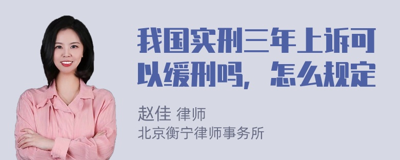 我国实刑三年上诉可以缓刑吗，怎么规定