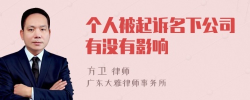 个人被起诉名下公司有没有影响