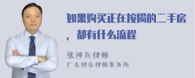 如果购买正在按揭的二手房，都有什么流程