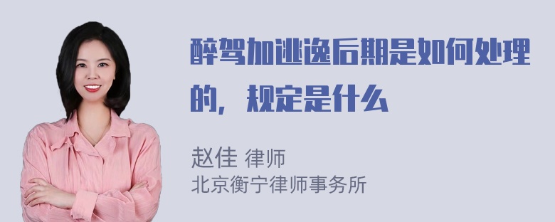 醉驾加逃逸后期是如何处理的，规定是什么