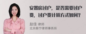 安置房过户，是否需要过户费，过户费计算方式如何？