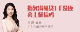 拖欠满易贷1千没还会上征信吗