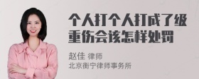 个人打个人打成了级重伤会该怎样处罚