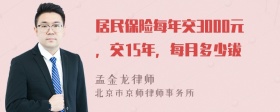 居民保险每年交3000元，交15年，每月多少钹