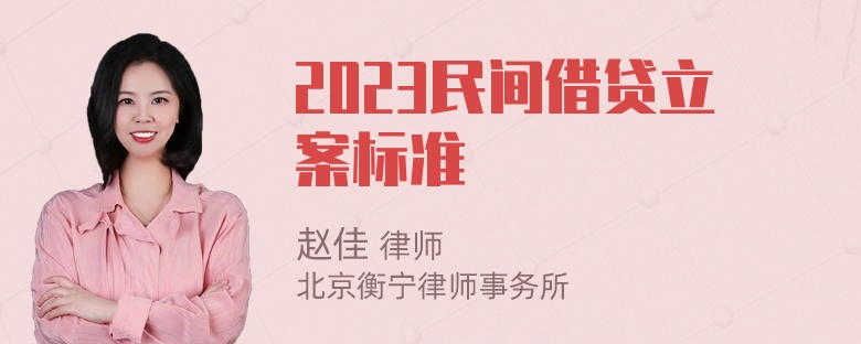 2023民间借贷立案标准