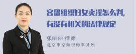 容留组织妇女卖淫怎么判，有没有相关的法律规定