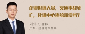 企业退休人员，交通事故死亡，社保中心还给赔偿吗？