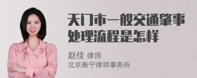 天门市一般交通肇事处理流程是怎样