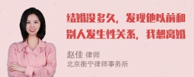 结婚没多久，发现他以前和别人发生性关系，我想离婚