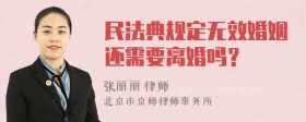 民法典规定无效婚姻还需要离婚吗？