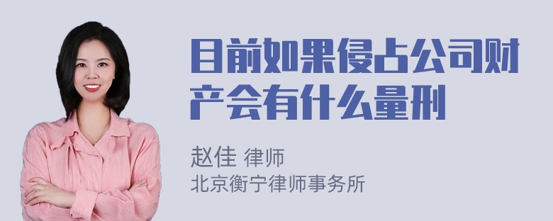 目前如果侵占公司财产会有什么量刑