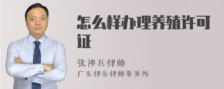怎么样办理养殖许可证