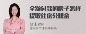 全额付款的房子怎样提取住房公积金