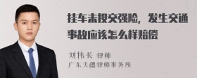 挂车未投交强险，发生交通事故应该怎么样赔偿